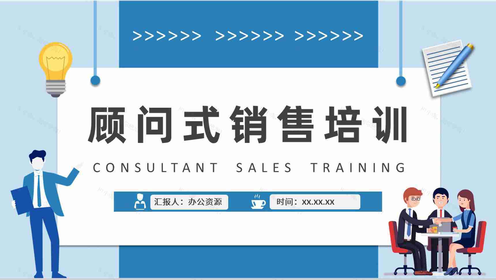 顾问式销售基础知识培训课件企业员工入职学习心得PPT模板-1