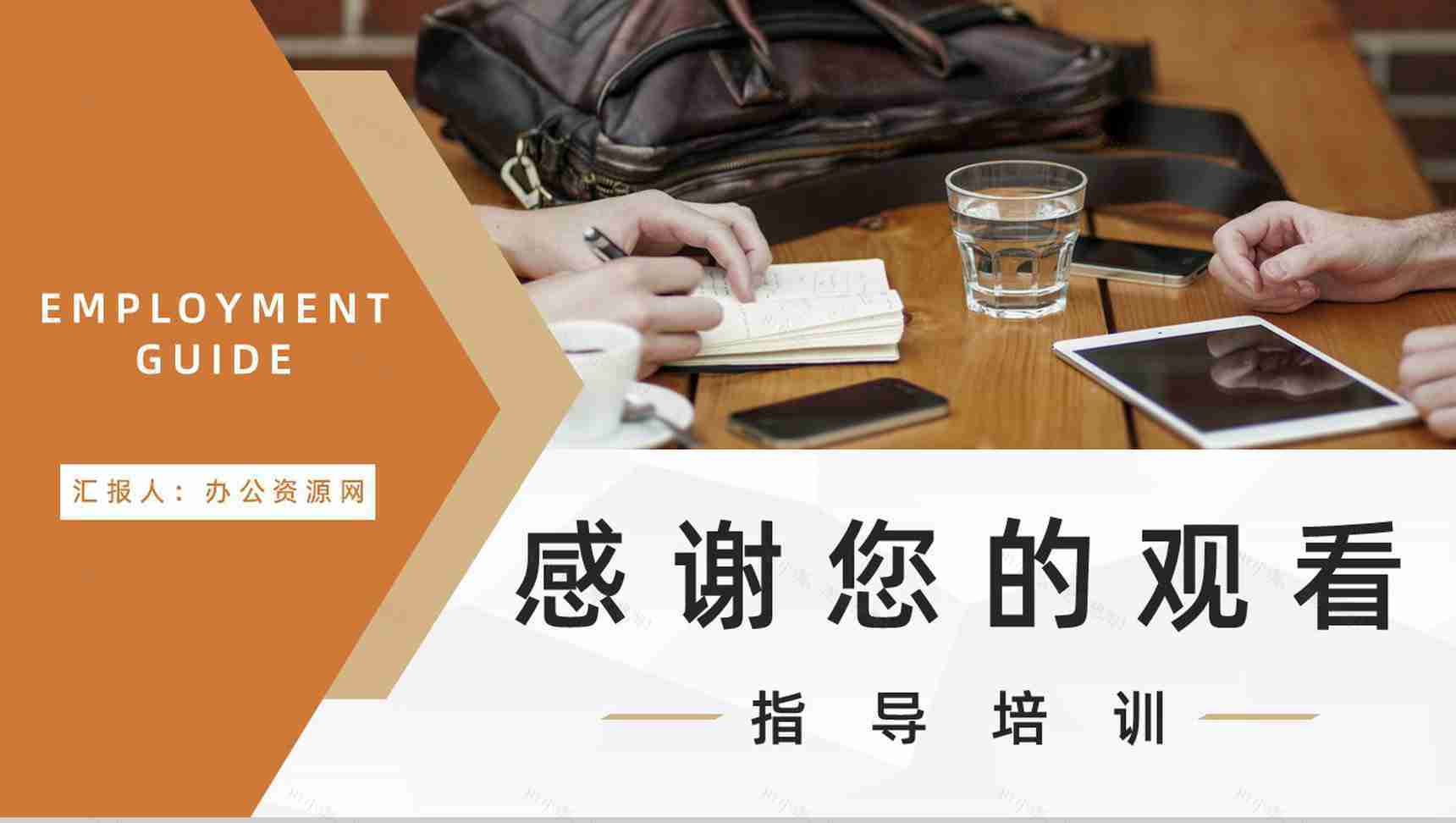 就业指南指导内容求职面试技巧学习培训大学生职业生涯规划通用PPT模板-11