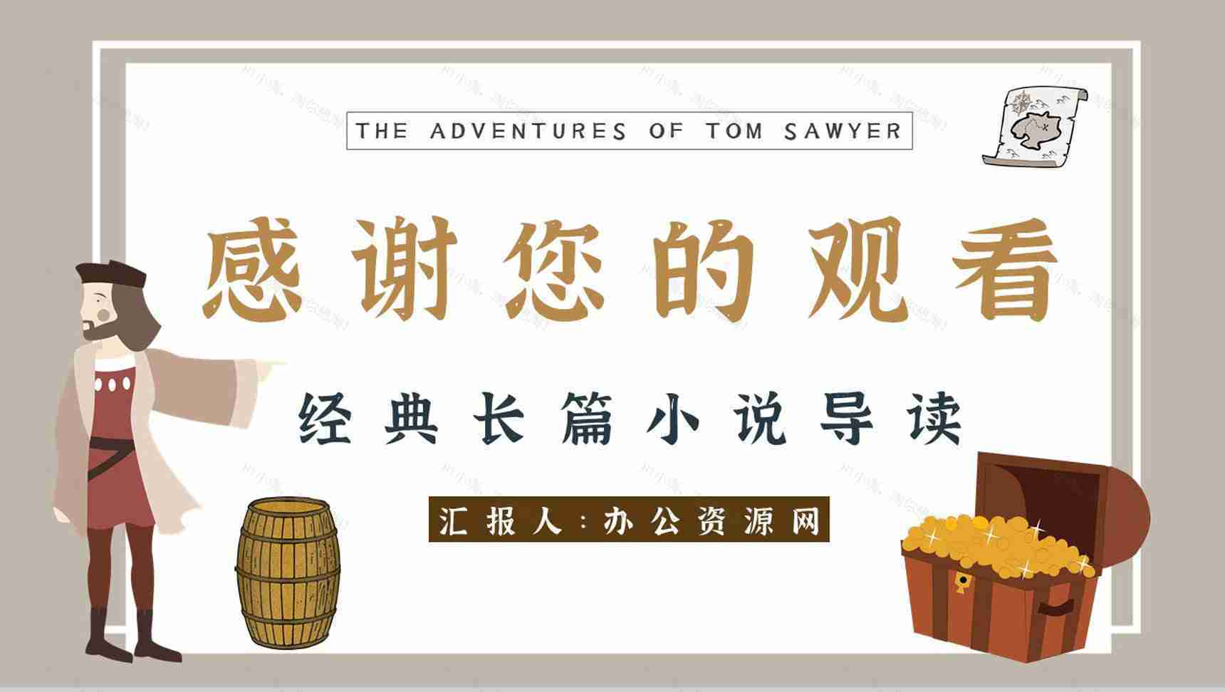 读书分享《汤姆索亚历险记》作品简介名著读后感PPT模板-13