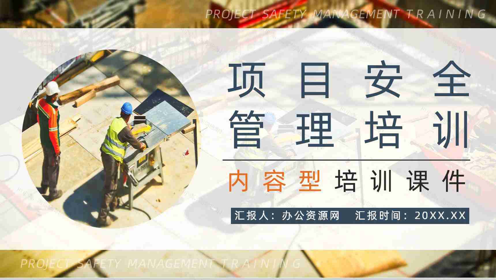 企业安全生产培训隐患排查治理项目管理人员安全知识培训讲义PPT模板-1