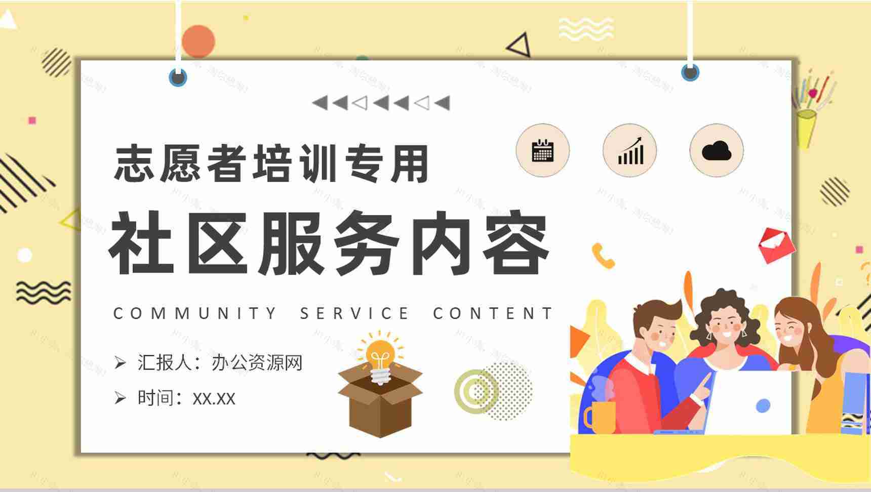 志愿者社区服务内容培训课件社区管理工作总结PPT模板-1