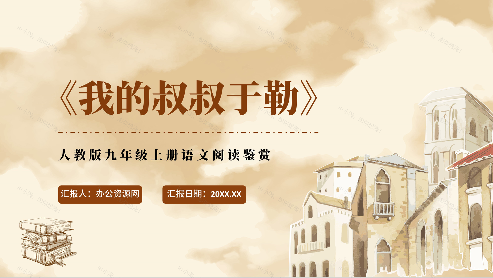 《我的叔叔于勒》人教版九年级上册语文阅读鉴赏PPT模板-1