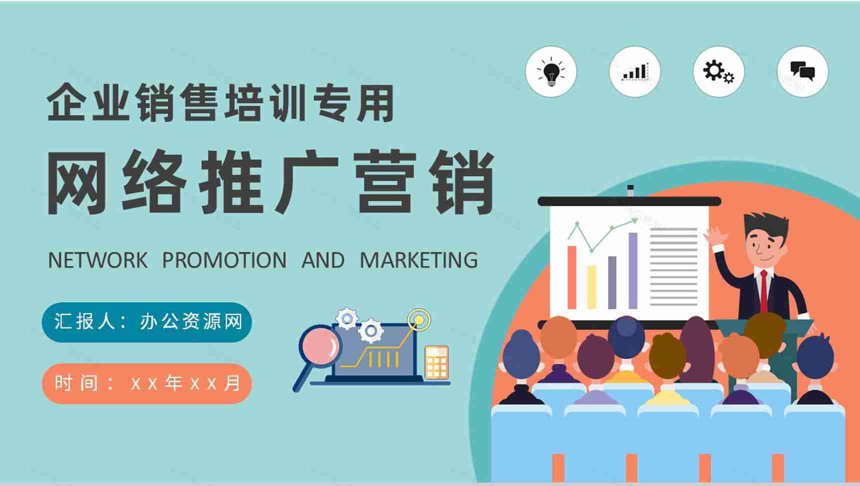 公司网站运营竞价推广工作计划网络推广营销方案汇报PPT模板-1