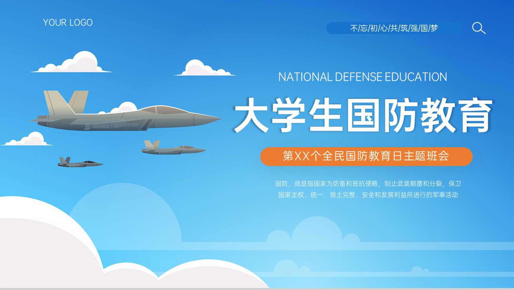 蓝色简约提高全民国防教育意识主题活动PPT模板