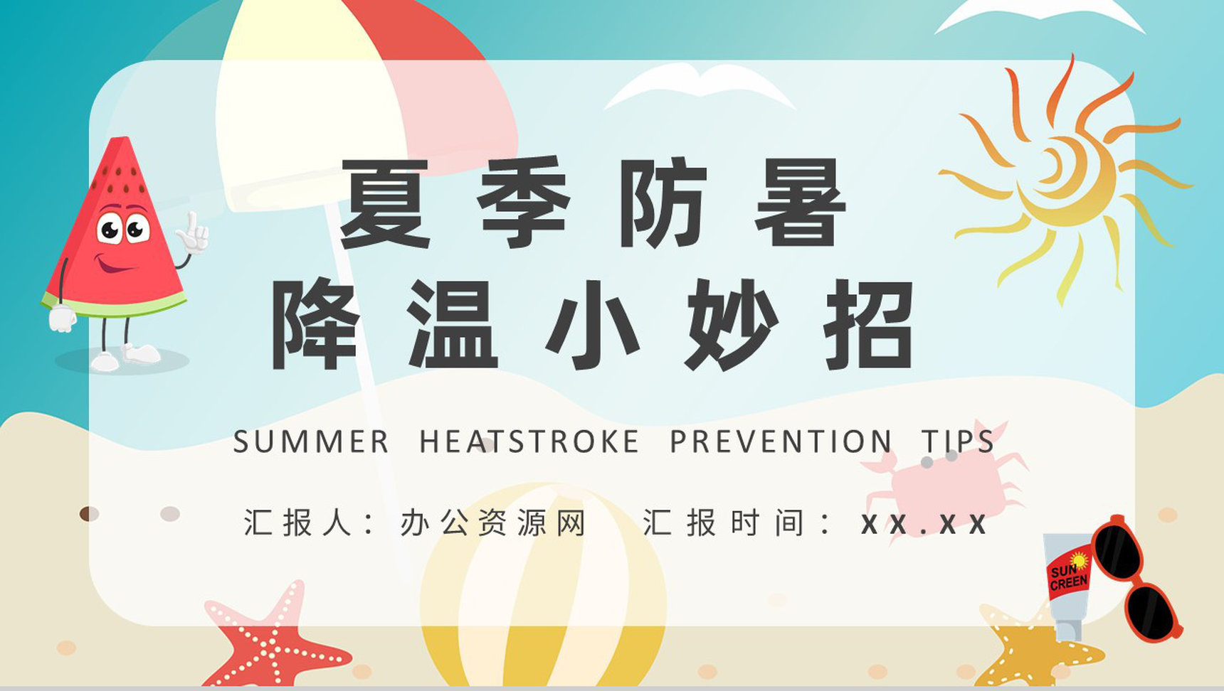 防中暑的小妙招学习居民夏季防暑降温方法介绍PPT模板