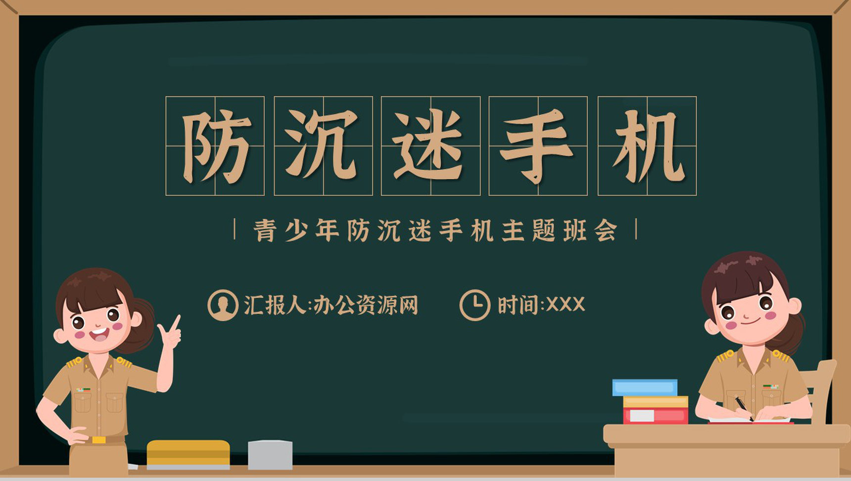 青少年学生沉迷手机的危害防沉迷手机主题班会PPT模板