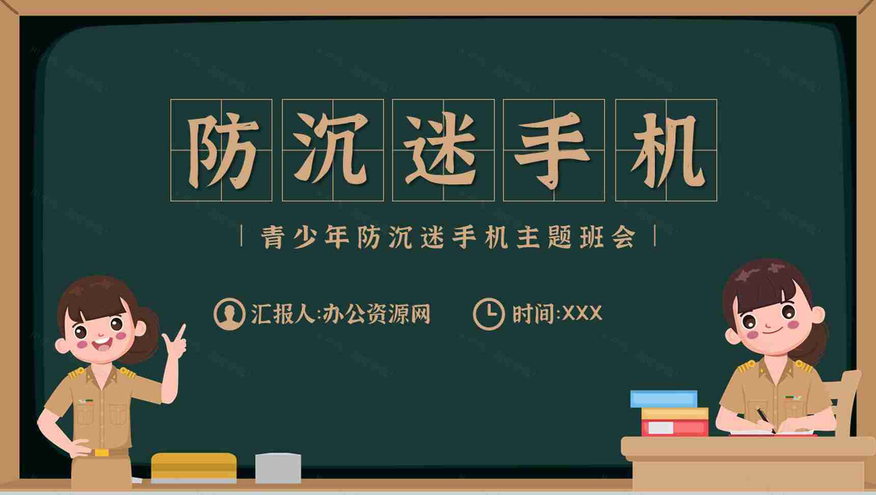 青少年学生沉迷手机的危害防沉迷手机主题班会PPT模板-1