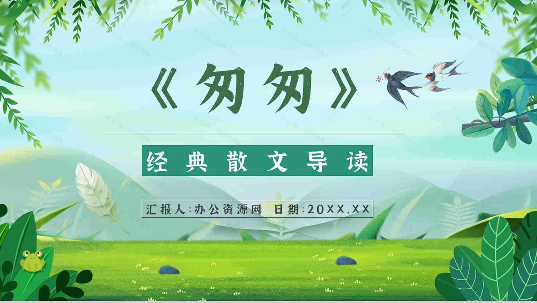 读书笔记《匆匆》作者简介名著片段赏析PPT模板-1