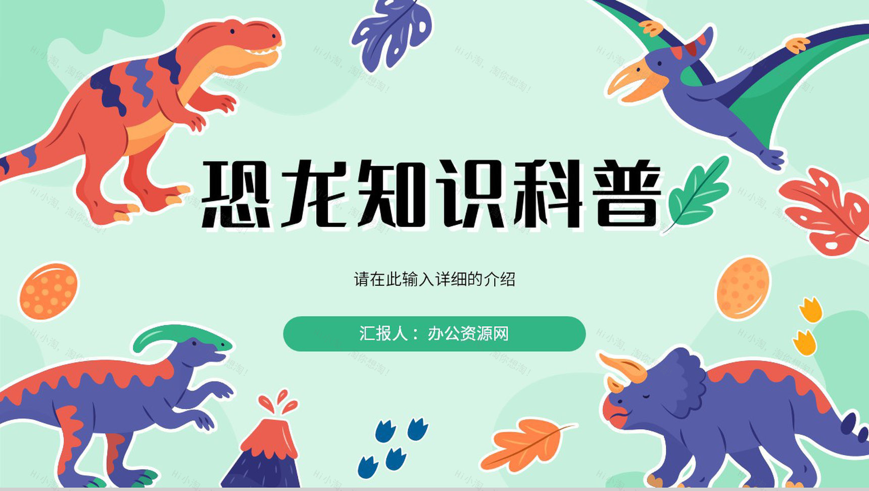 卡通恐龙灭绝知识科普讲座保护动物活动策划主题班会PPT模板-1