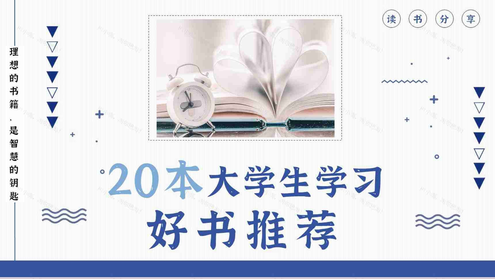 经典好书书单推荐分享世界读书日全民阅读书籍简介通用PPT模板-1