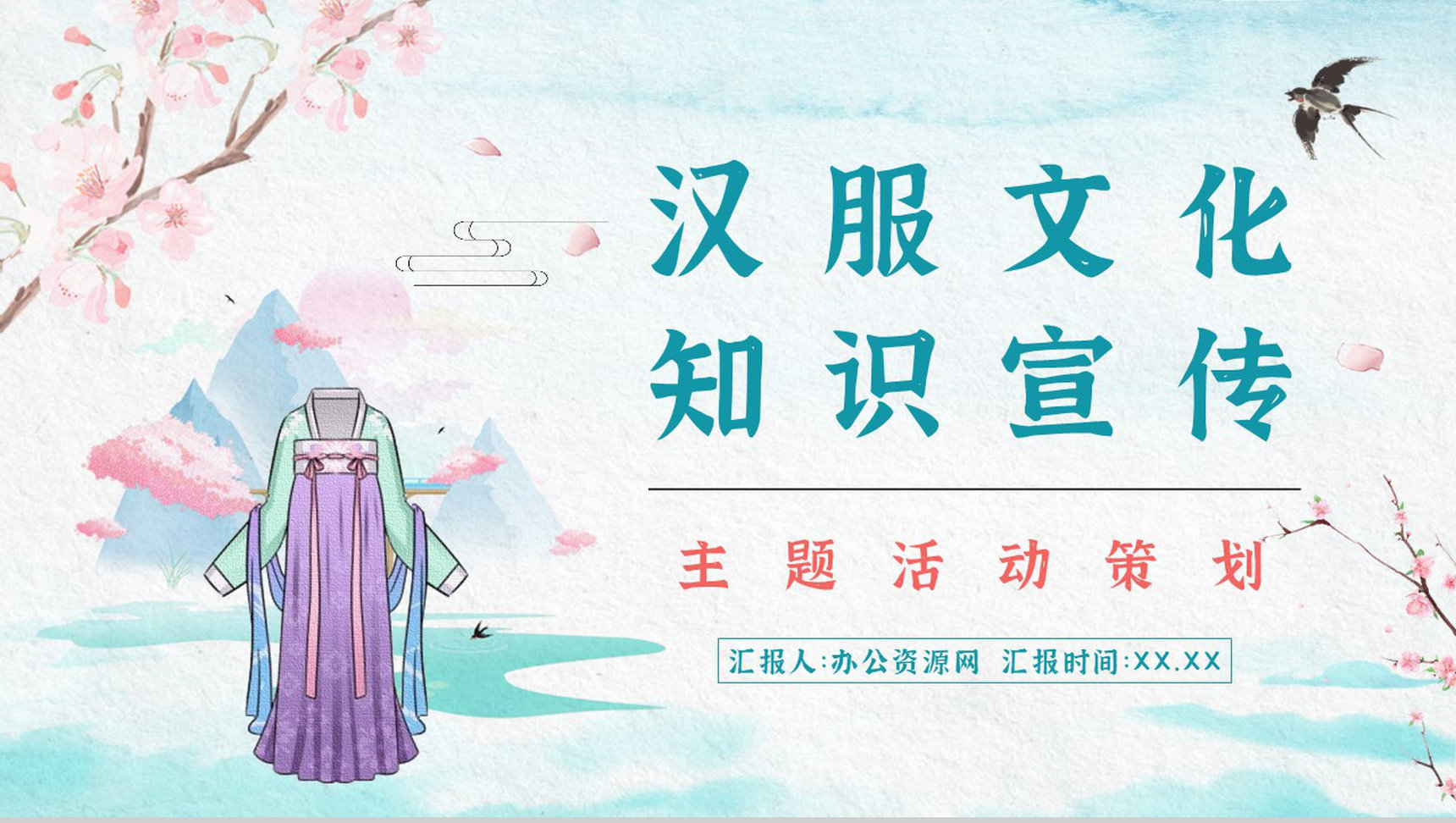 传统汉服文化影响历史发展简介中国传统文化宣传主题活动PPT模板PPT