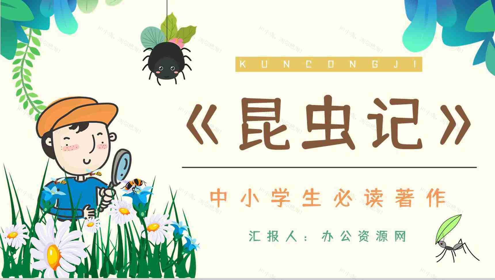 《昆虫记》经典文学作品鉴赏学生读书笔记整理分享交流会PPT模板-1