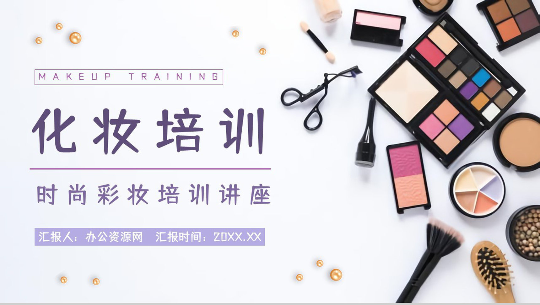 时尚行业化妆师技能培训学习基本知识讲解宣传PPT模板