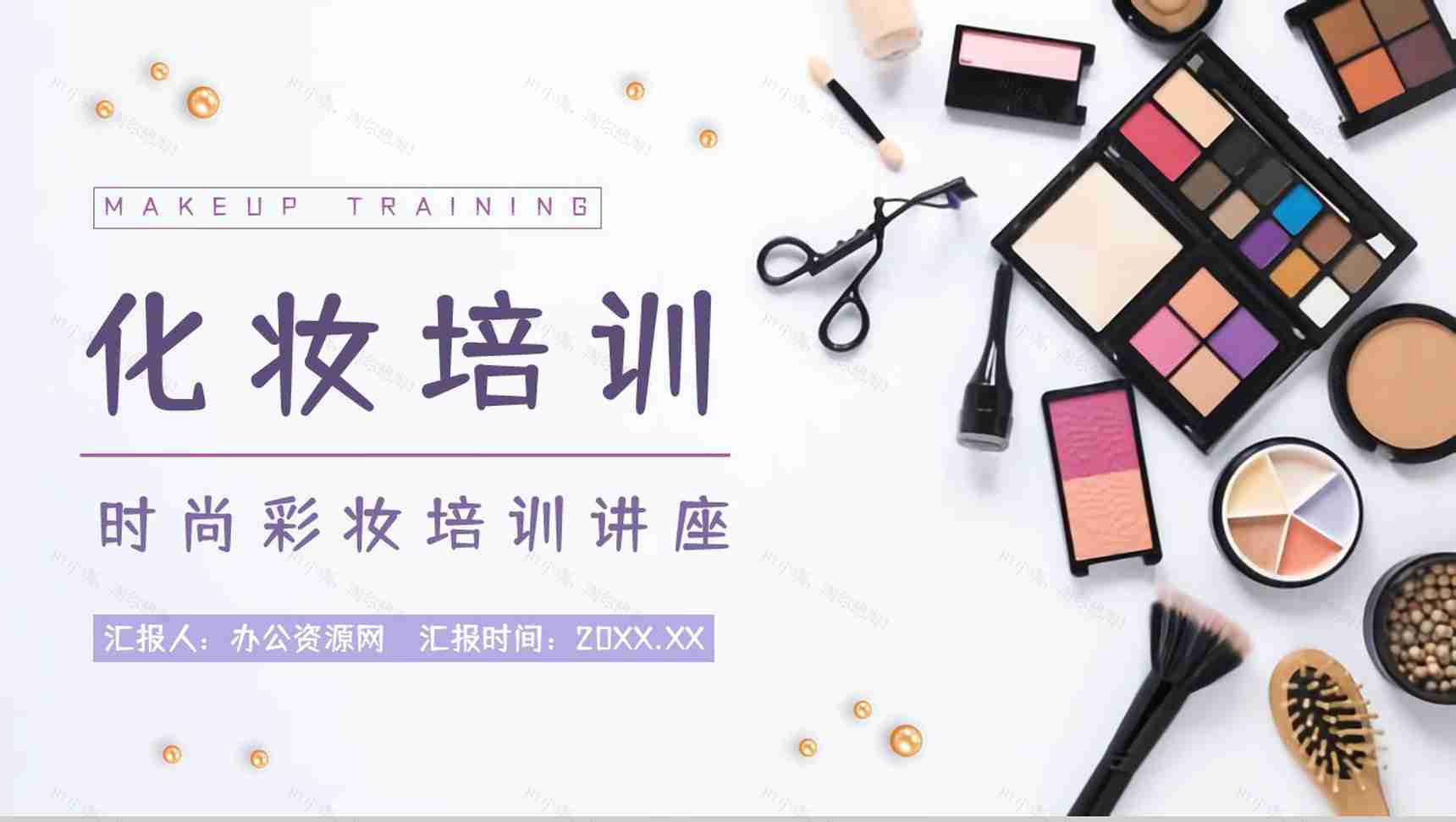 时尚行业化妆师技能培训学习基本知识讲解宣传PPT模板-1