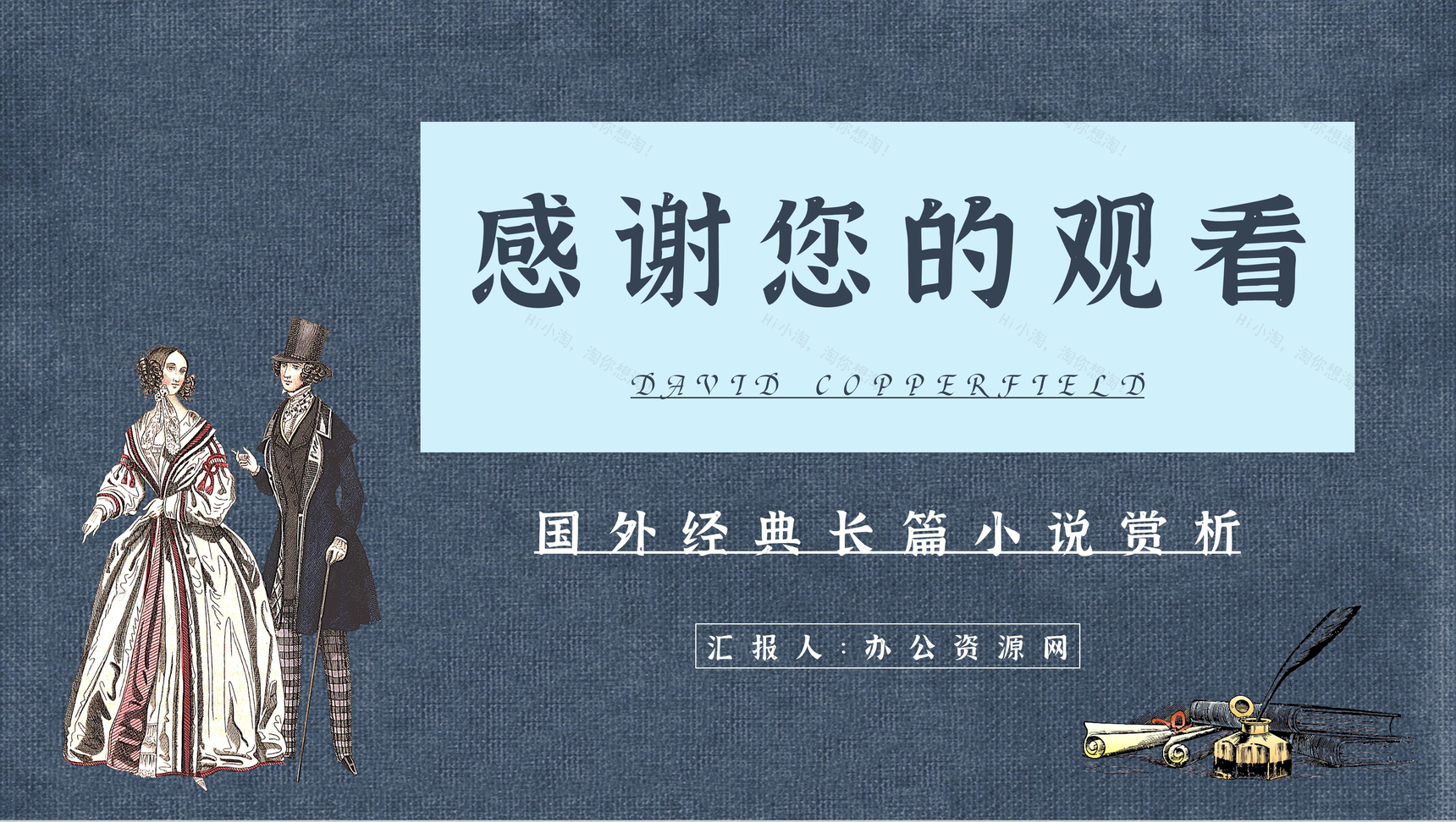 英国查尔斯狄更斯《大卫科波菲尔》心得体会PPT模板-11