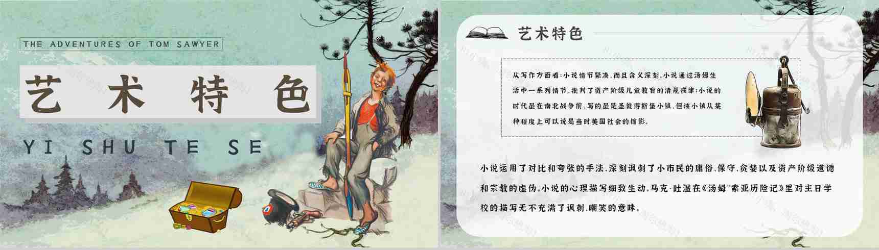 中学必读国外名著《汤姆索亚历险记》人物分析心得体会PPT模板-11
