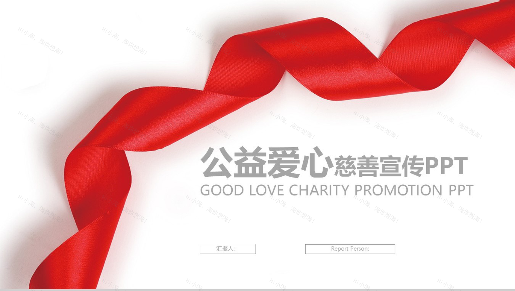 红丝带简约公益爱心慈善宣传PPT模板-1