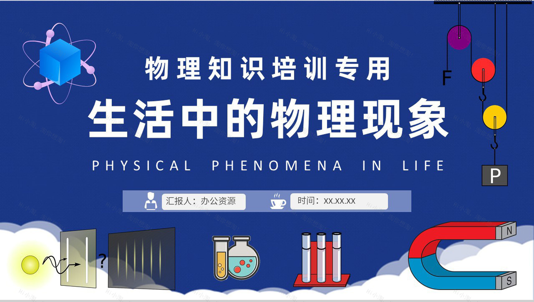 生活中的物理现象总结中学物理课程知识培训课件PPT模板-1