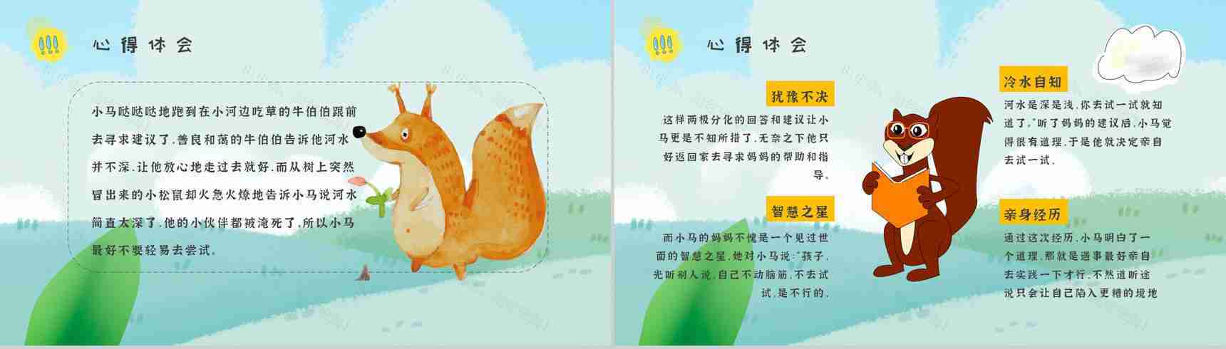 读书笔记彭文席《小马过河》人物分析寓言故事逻辑梳理PPT模板-7