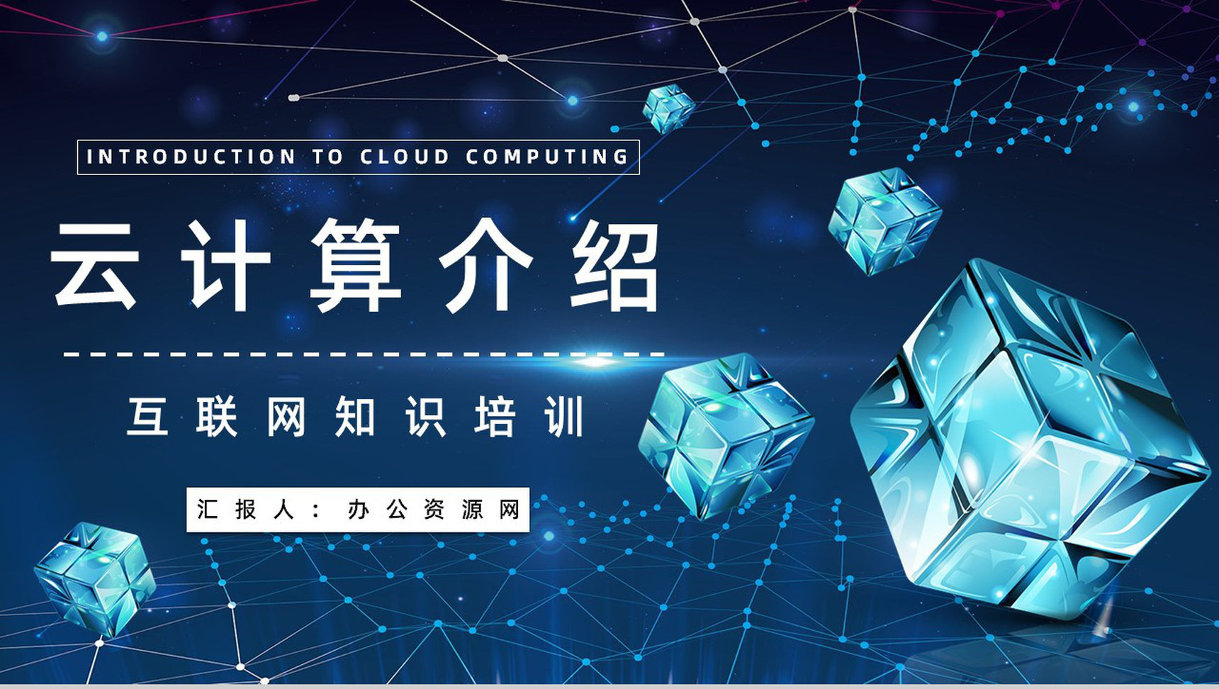 互联网大数据智能信息云计算技术服务架构介绍PPT模板