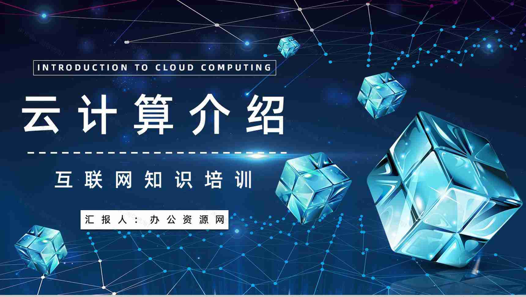 互联网大数据智能信息云计算技术服务架构介绍PPT模板-1