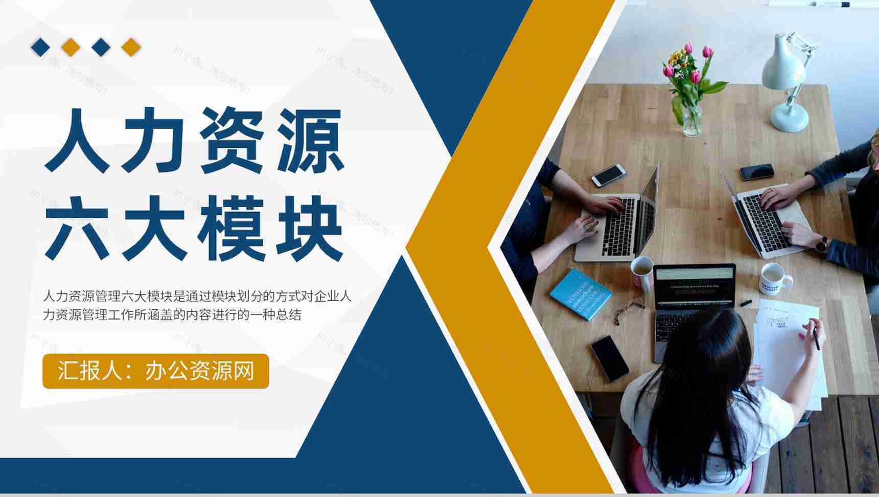 人力资源六大模块知识培训教案公司人事工作计划总结PPT模板-1
