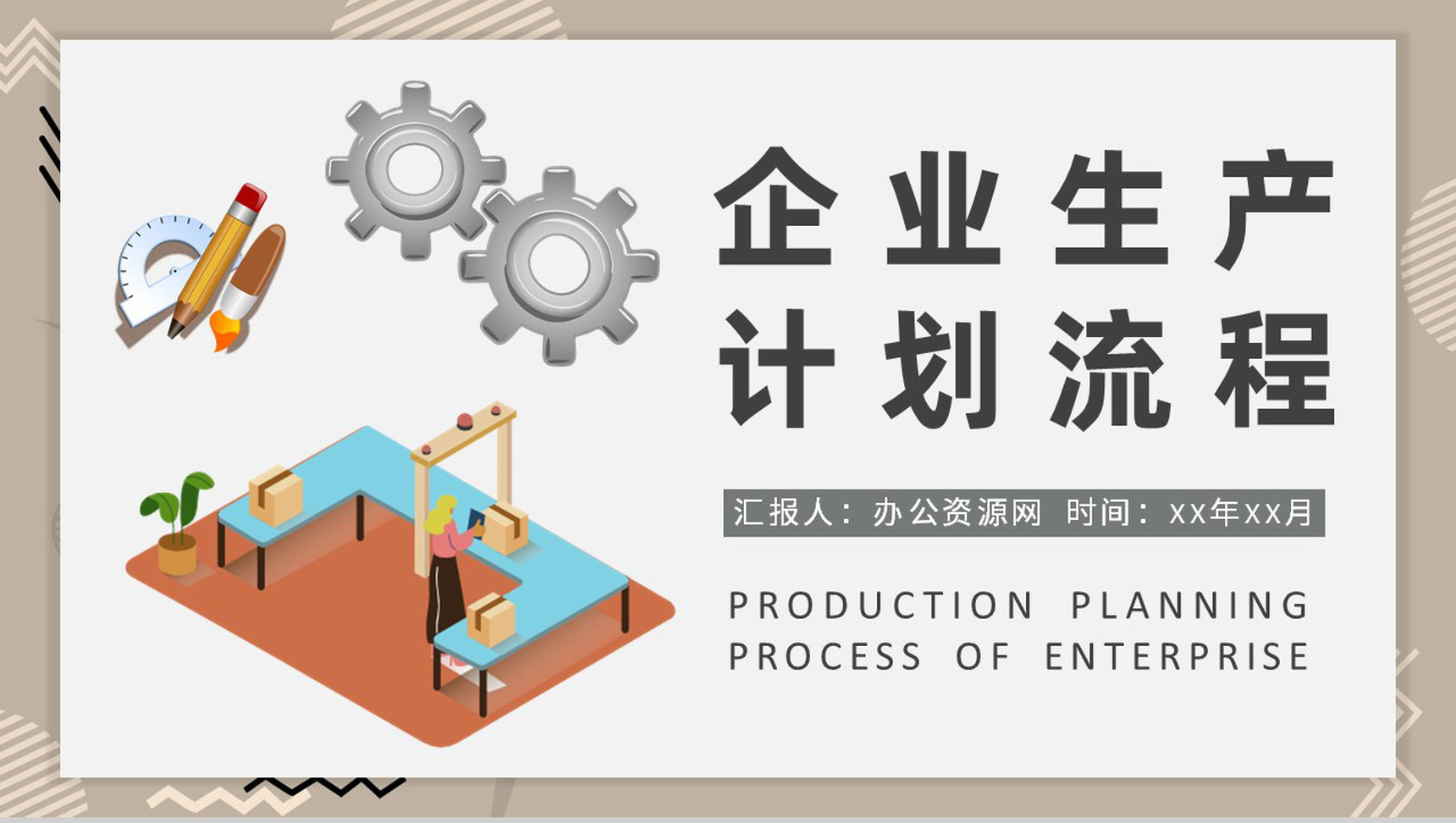 企业生产计划流程说明车间现场生产经营计划方案PPT模板