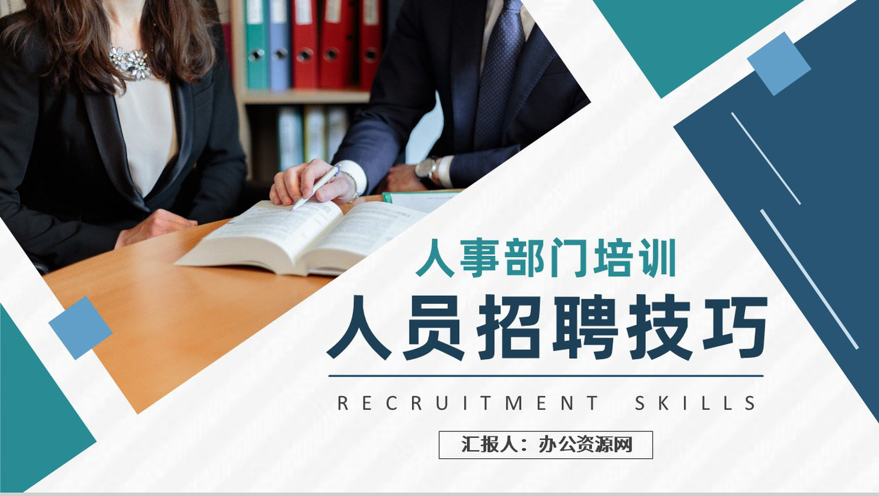 企事业单位人事部门工作计划方案人员招聘技巧培训PPT模板