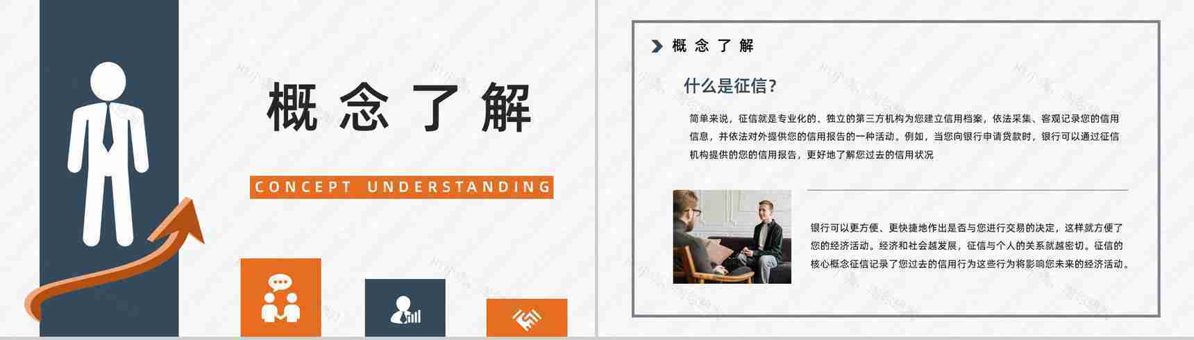个人信用档案查询征信记录知识点整理信用信息了解评估学习PPT模板-9