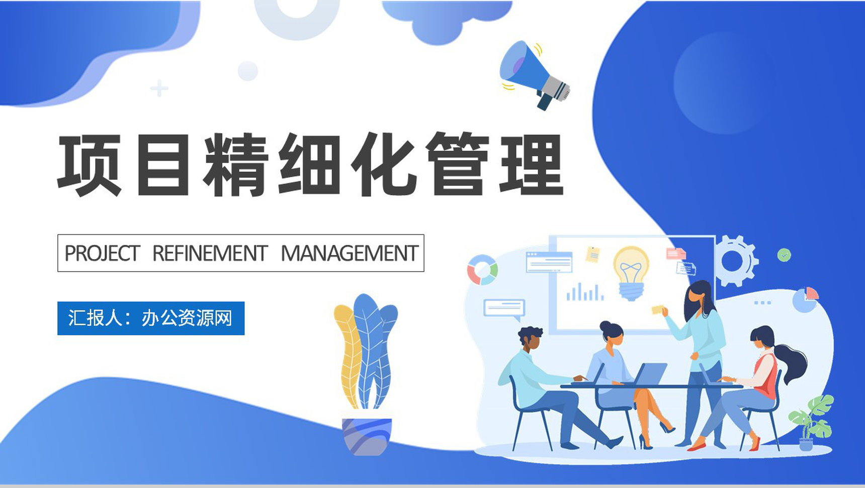 项目精细化管理知识总结部门建设工作标准化管理实施计划PPT模板