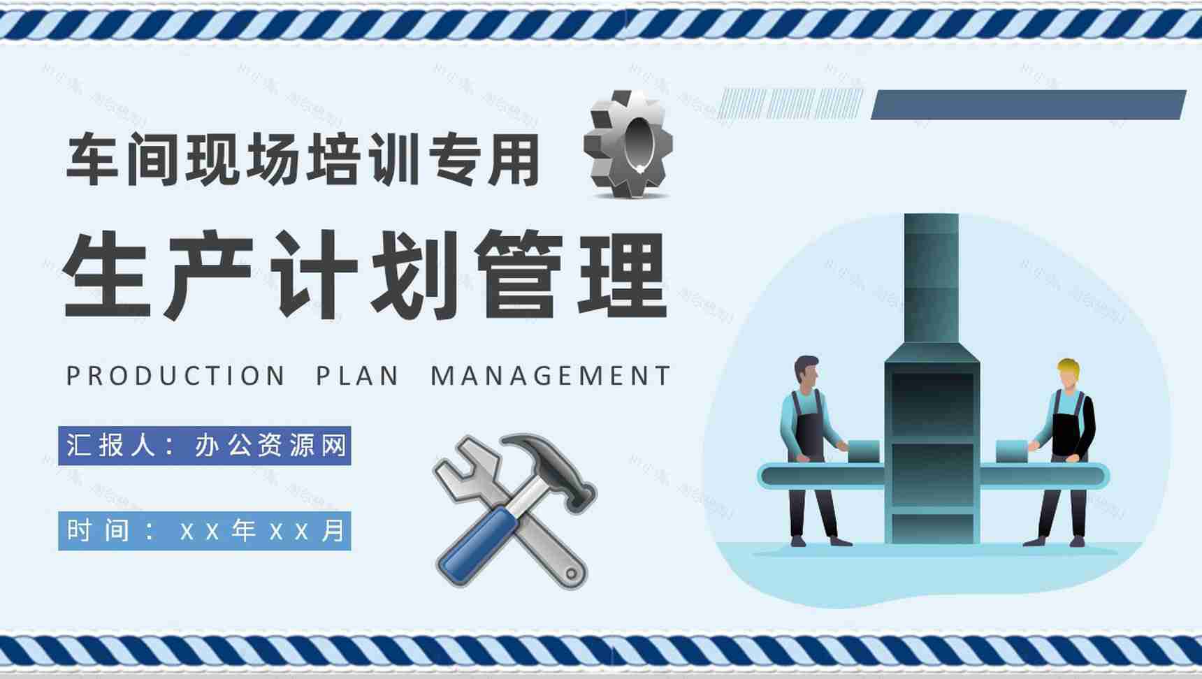 车间现场管理工作培训生产计划与物料控制方案总结PPT模板-1