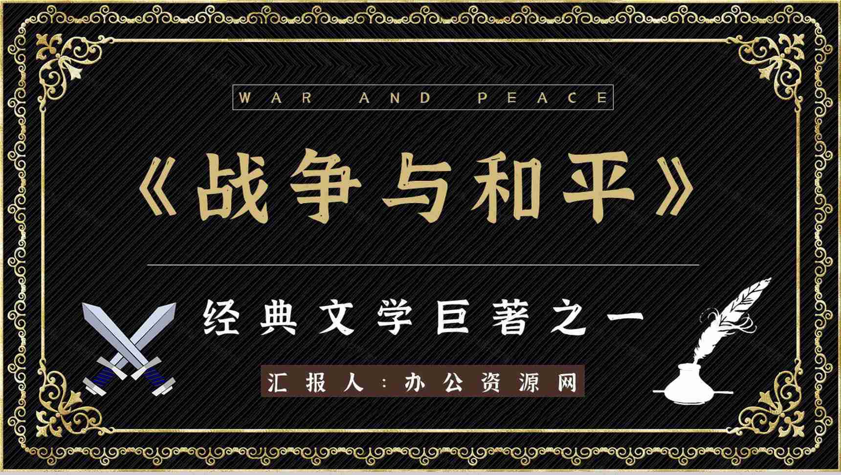 国外著名小说《战争与和平》书籍阅读任务形象分析读书笔记整理PPT模板-1