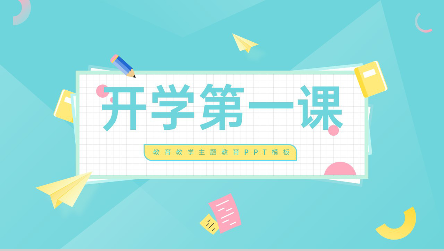 青粉小清新开学第一课教育教学开学班会主题PPT模板