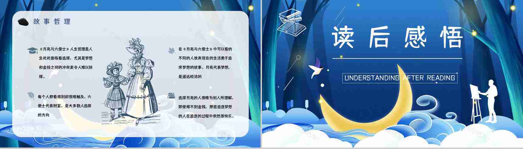 国外著名作家毛姆所著《月亮与六便士》名著解读鉴赏分析课件PPT模板-14