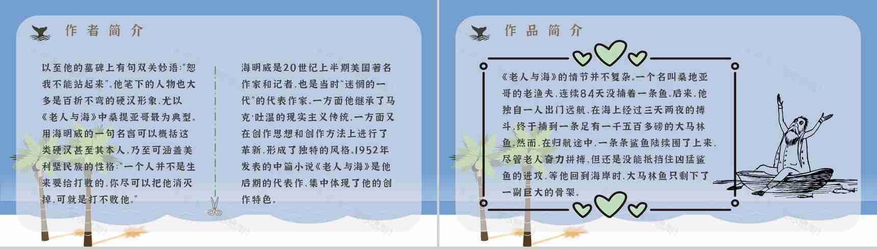文学作品赏析海明威《老人与海》教师备课课件中学生必读小说PPT模板-5