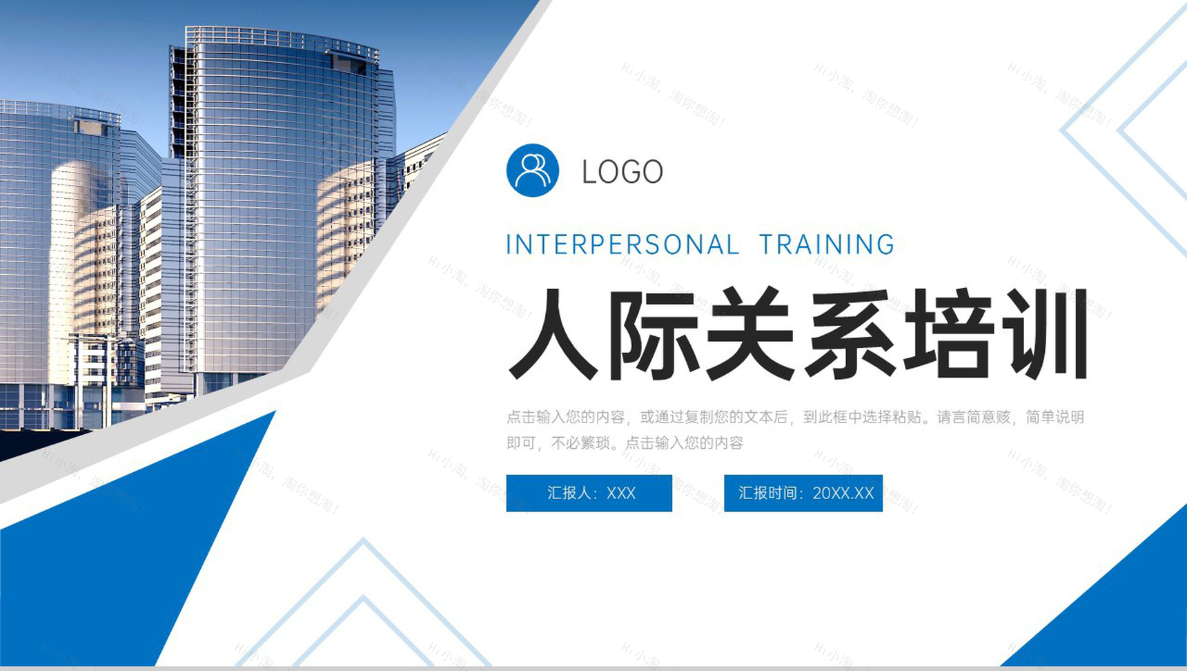 大气蓝色人际关系培训个人情商培养PPT模板-1