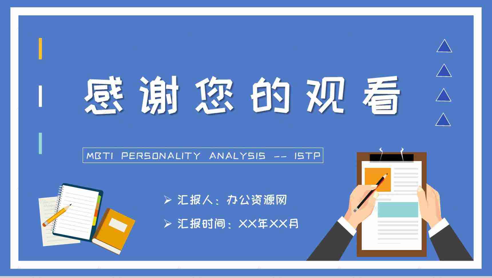 企业员工职业性格判断MBTI性格分析ISTP型人格知识总结PPT模板-20