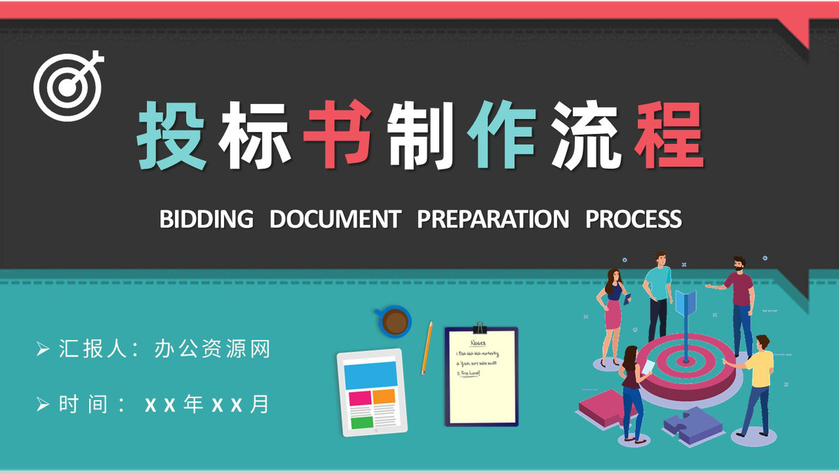 公司商务部门新员工入职培训投标书制作流程学习PPT模板