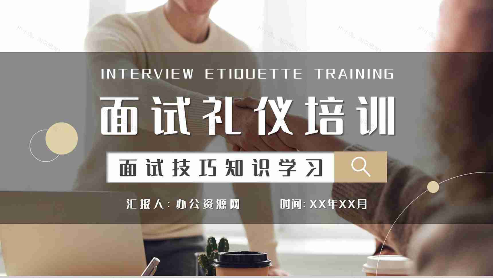 求职者自我心理调节技巧总结面试礼仪培训心得PPT模板-1