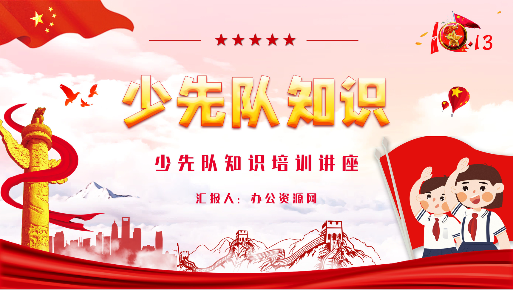 党政风中国少先队基本知识培训儿童立志向爱国爱党专题讲座学校教育主题班会PPT模板