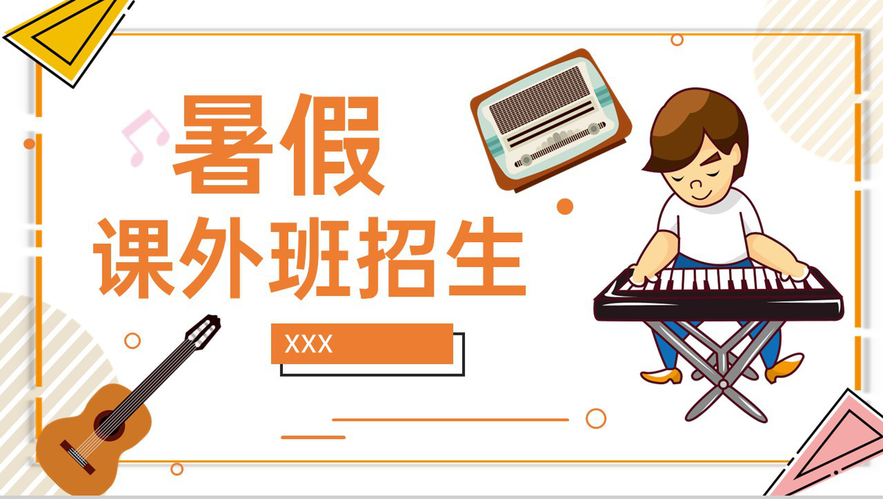 橙色卡通风音乐培训暑期兴趣班招生宣传PPT模板