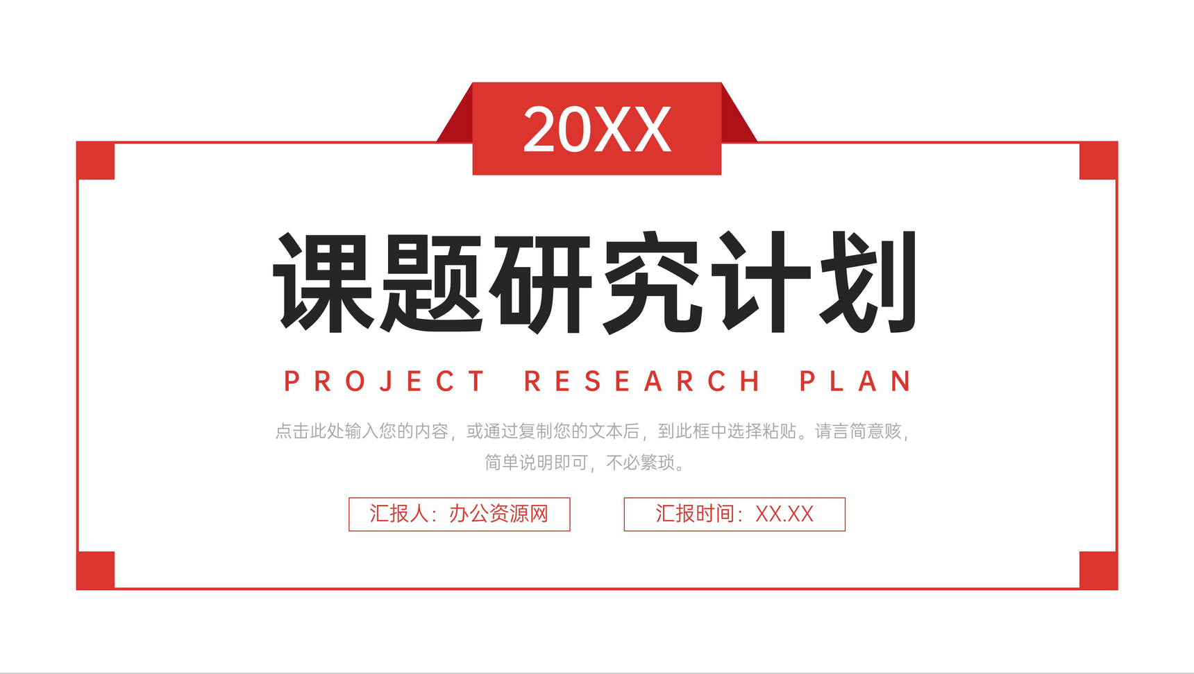 简洁红色课题研究计划大学生毕业设计PPT模板