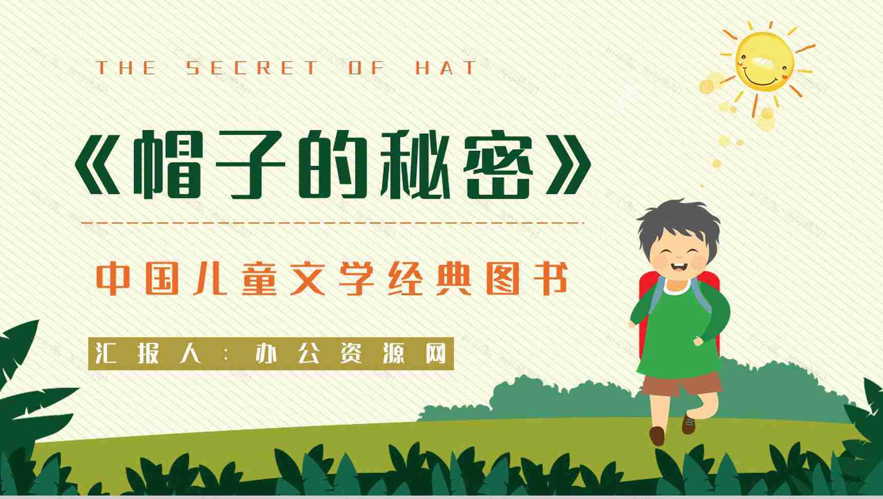中国当代作家柯岩所著《帽子的秘密》文学作品简介艺术特色分析PPT模板-1