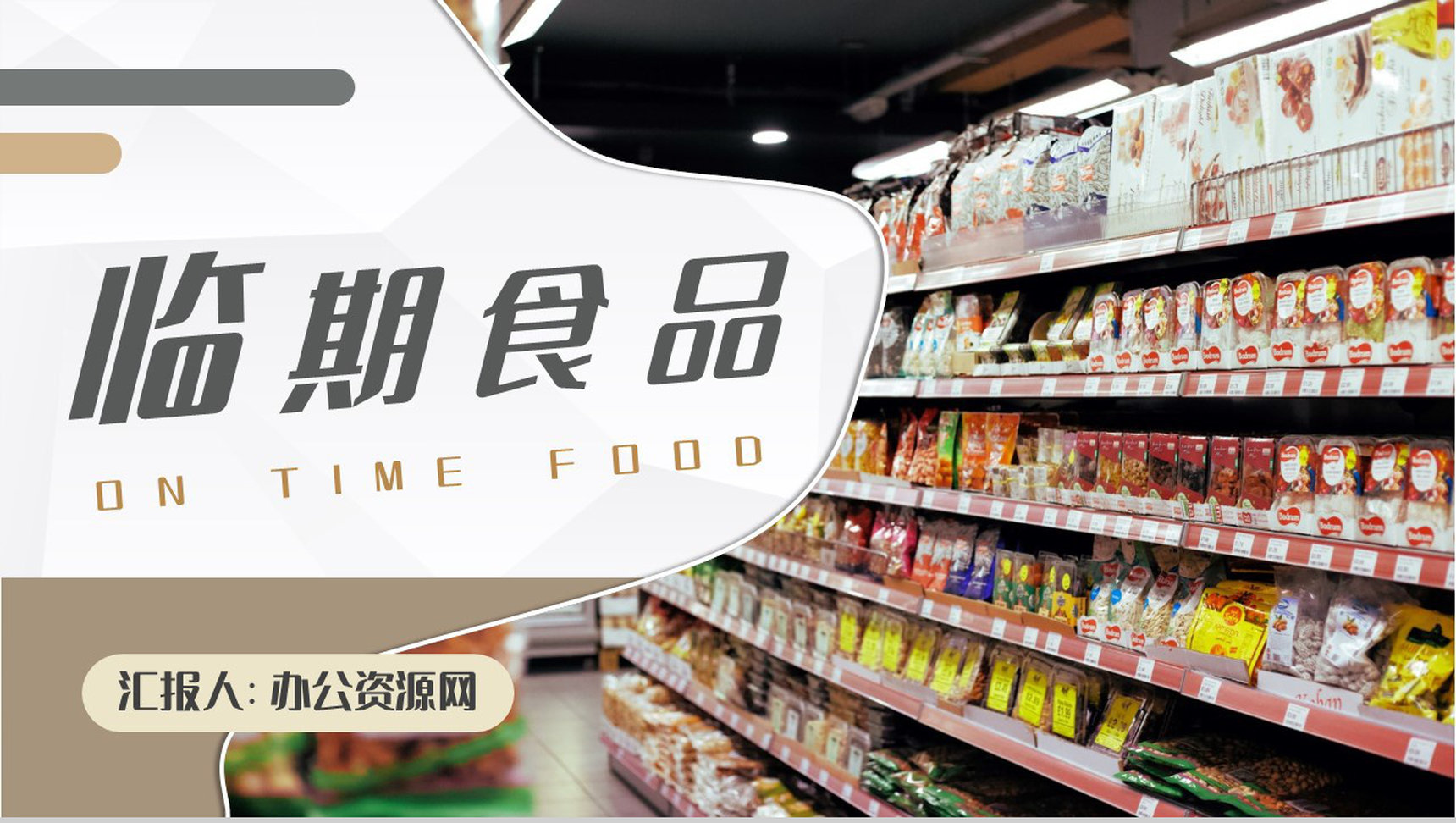 认识临期食品安全知识超市过期食品安全保障PPT模板