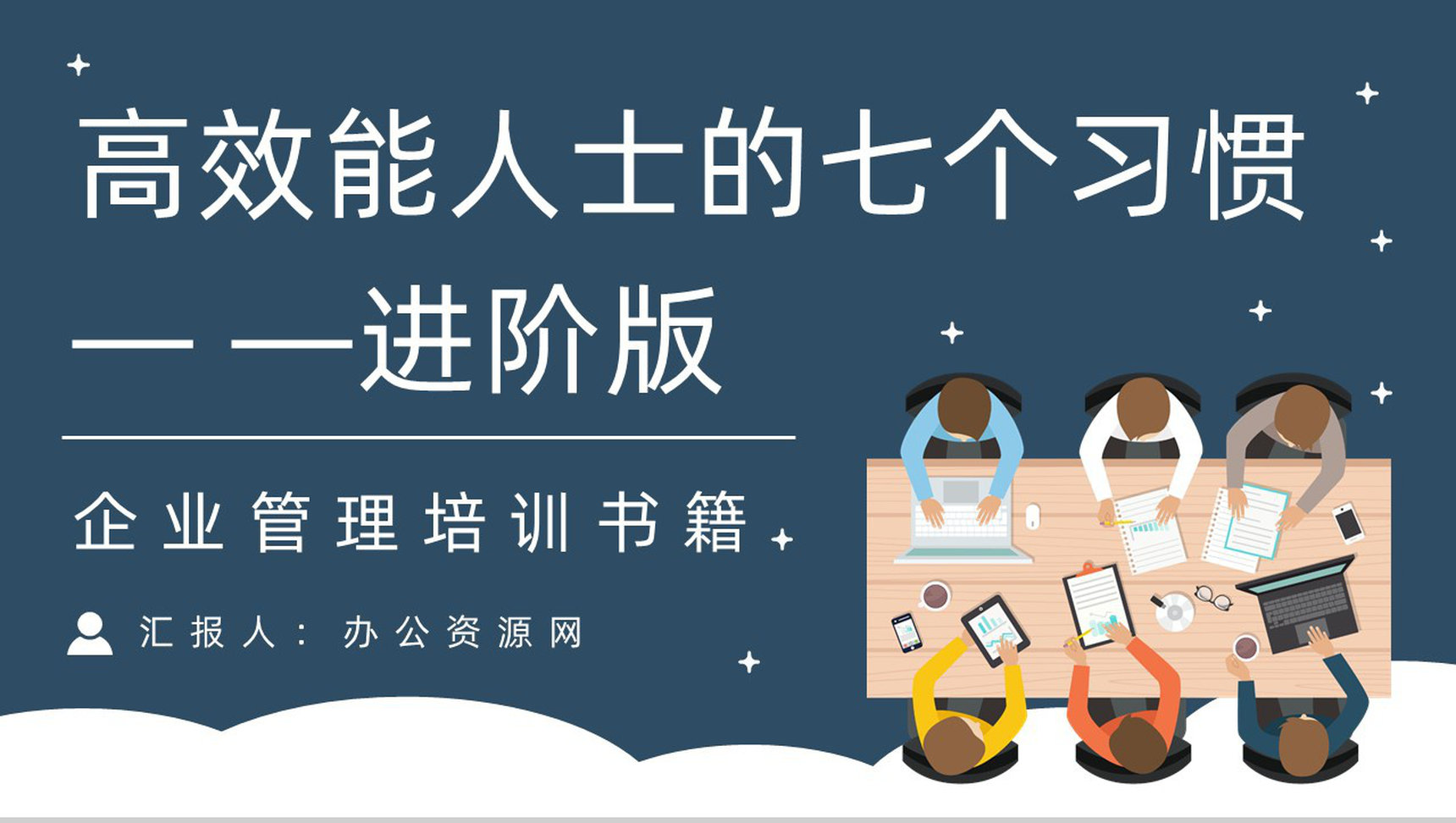 史蒂芬柯维代表作《高效能人士的七个习惯》企业教育培训图书阅读通用PPT模板