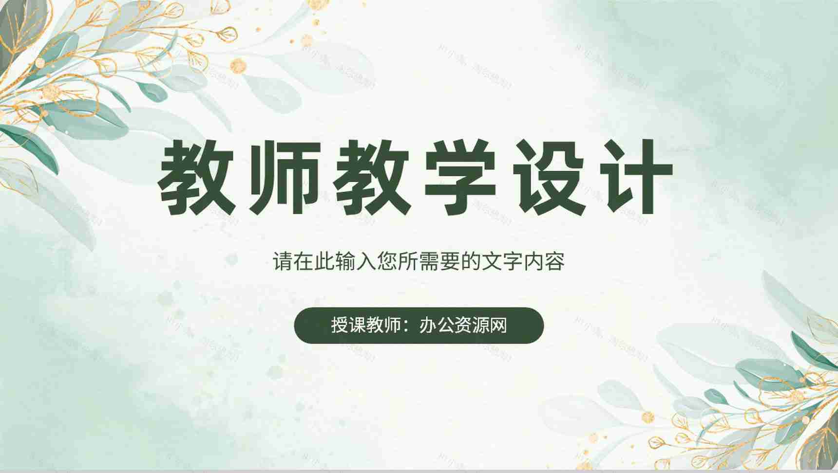教师教学设计方法培训学习讲课授课技巧总结PPT模板-1