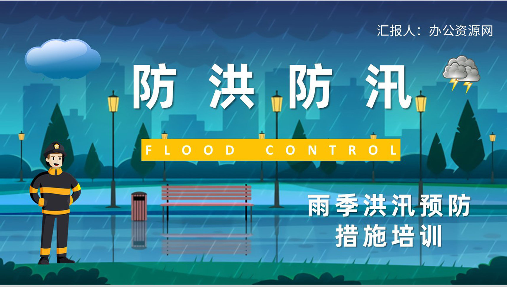 防洪防汛应急演练方案雨季洪汛预防措施培训学习PPT模板
