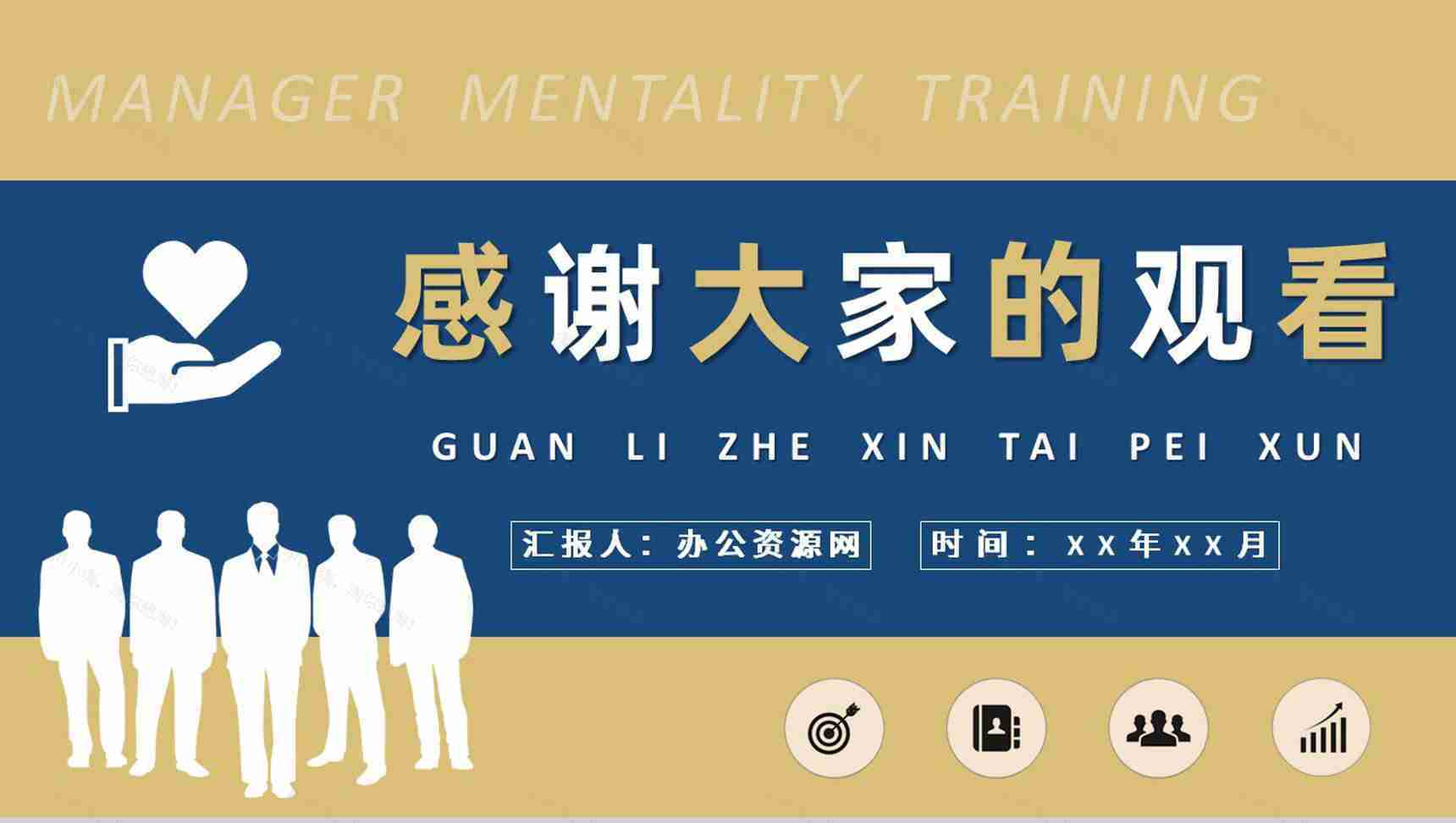 管理者心态培训教案企业中高层领导工作总结演讲PPT模板-11