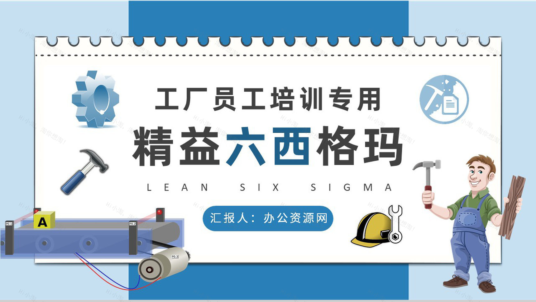 精益六西格玛核心内容总结工厂员工技能提升培训计划PPT模板-1