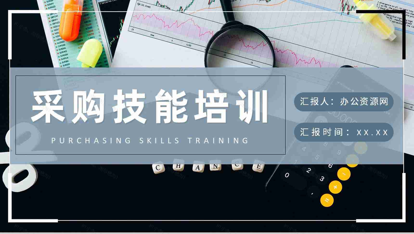 公司采购部工作计划汇报采购技能培训内容总结PPT模板-1